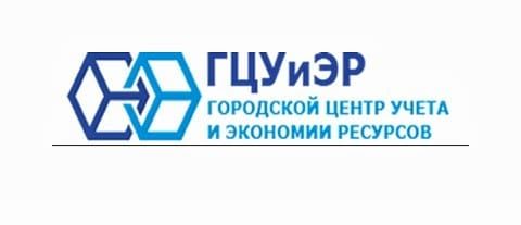 Городской Центр Учёта и Экономии Ресурсов