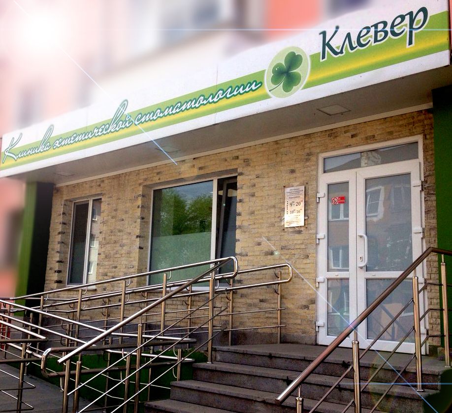 Клевер