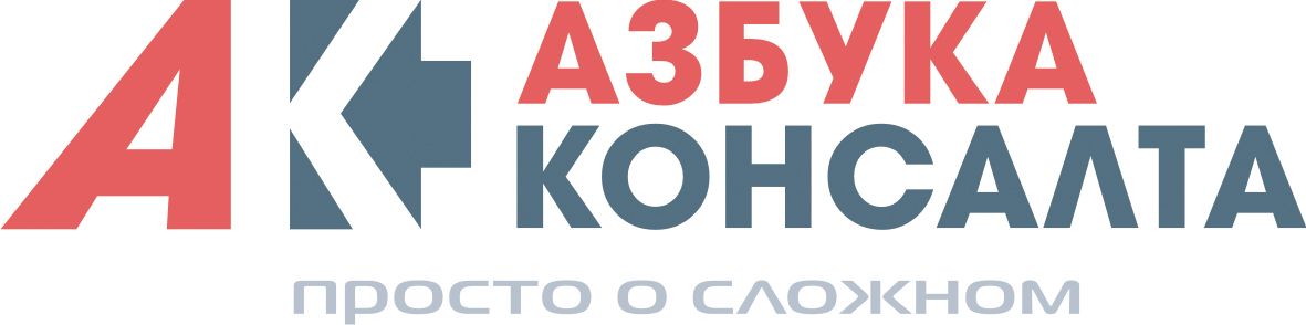 Азбука Консалта
