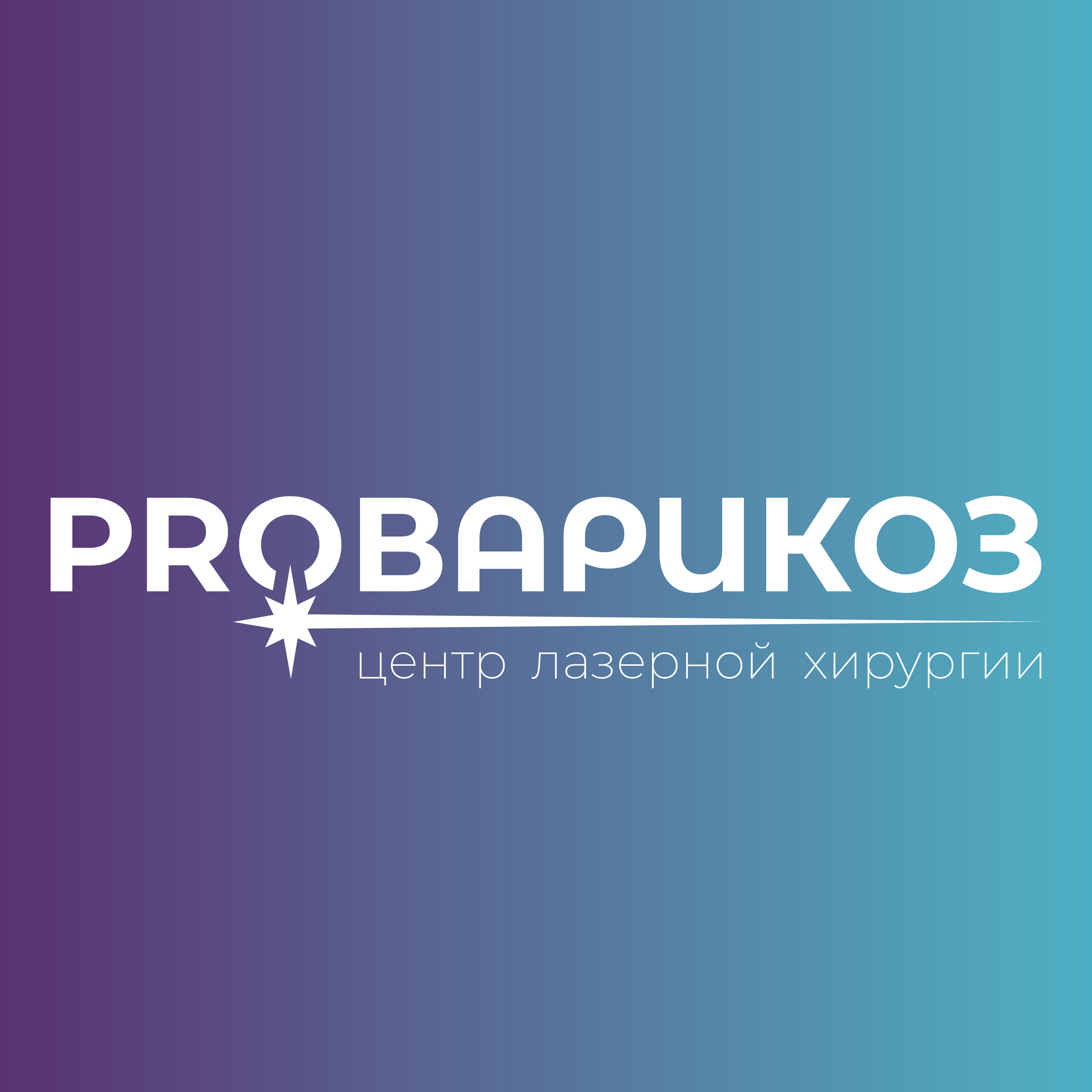 Центр лазерной хирургии и флебологии ProВарикоз