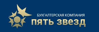 Бухгалтерская Компания Пять звезд