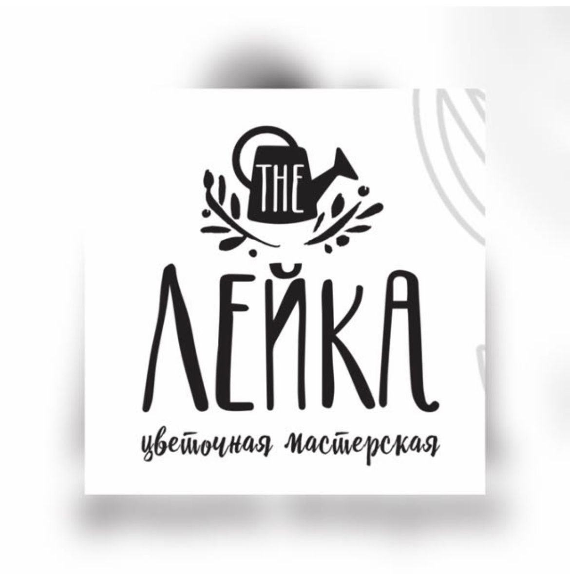 Цветочная мастерская Лейка