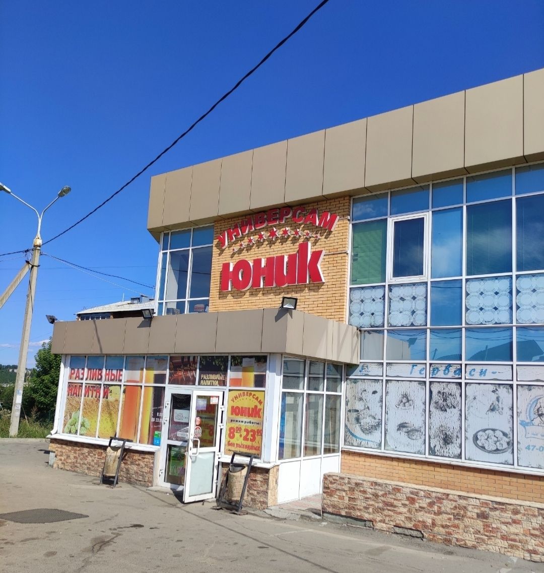 Универсам Юник