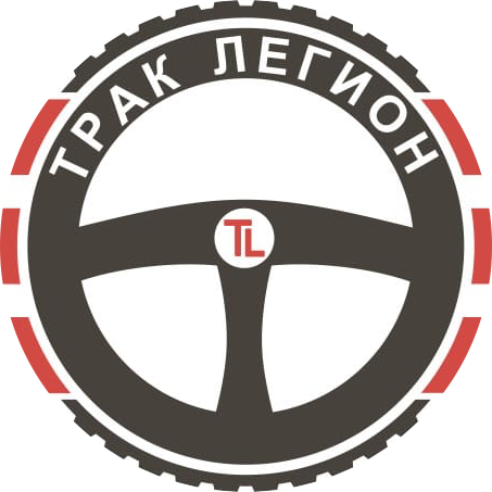 Трак-Легион