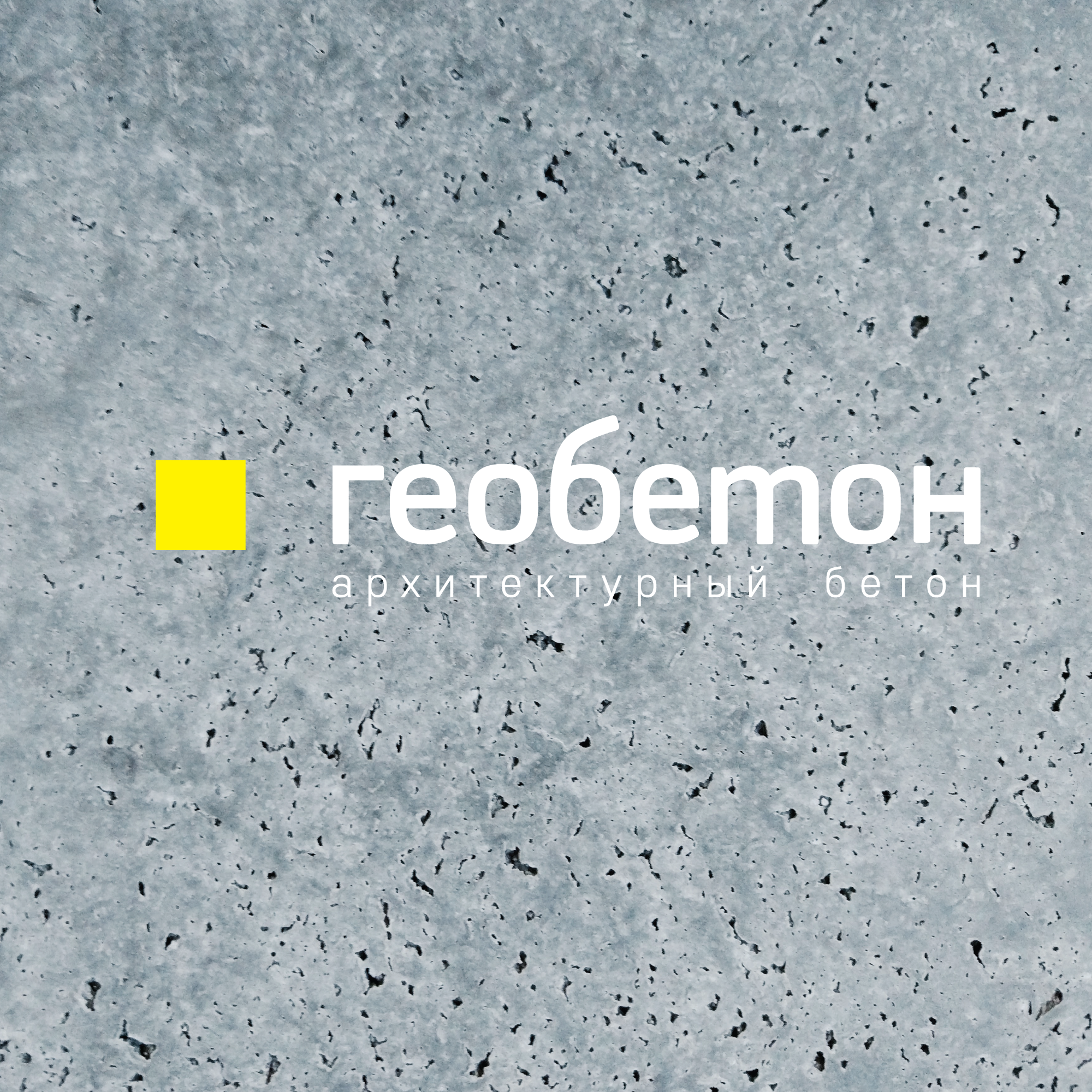 ГЕОБЕТОН