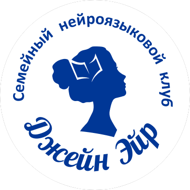 Семейный языковой клуб ДЖЕЙН ЭЙР