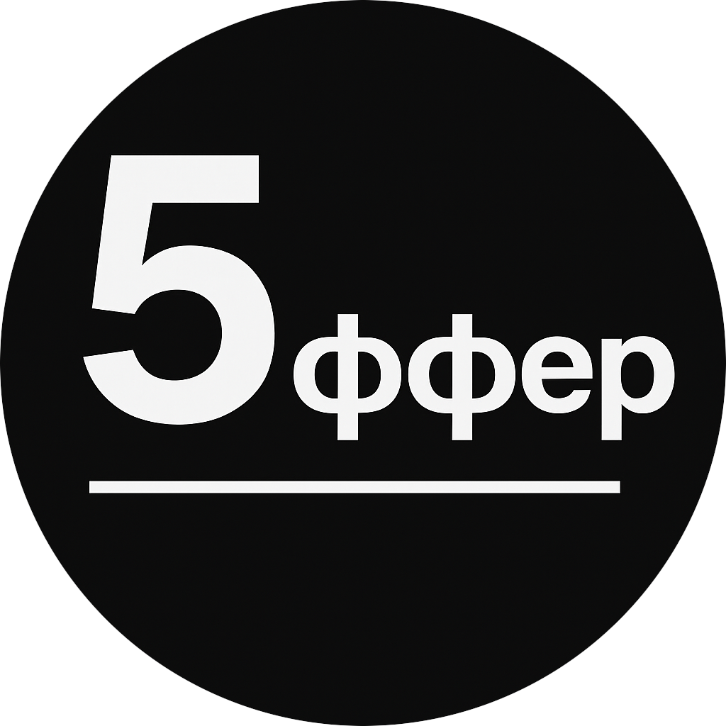 5Оффер