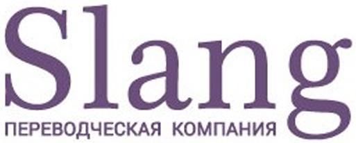 Переводческая компания Сленг