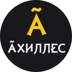 Ахиллес