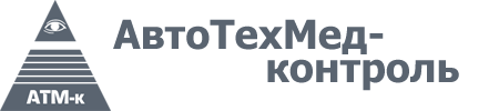 АвтоТехМед-контроль