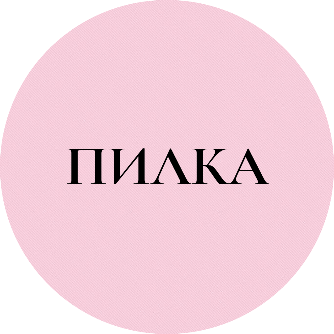 ПИЛКА