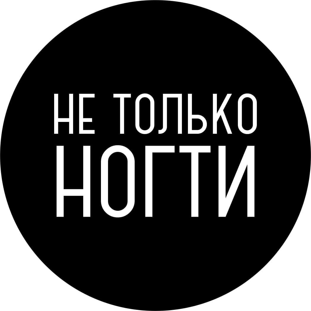 НЕ ТОЛЬКО НОГТИ