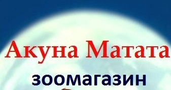 Зоомагазин Акуна Матата