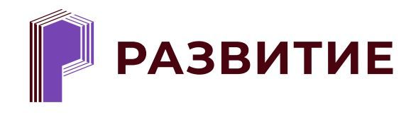 Развитие