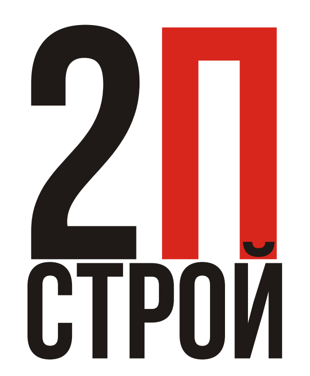 2П Строй