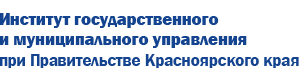 ККГБУ ДПО Институт Государственного и Муниципального Управления При Правительстве Красноярского Края