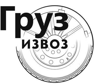 ТК груз-извоз
