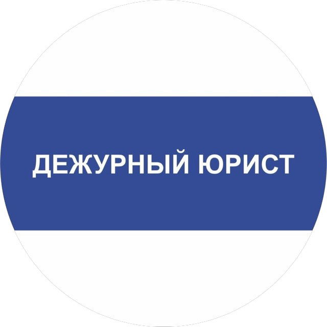 ДЕЖУРНЫЙ ЮРИСТ