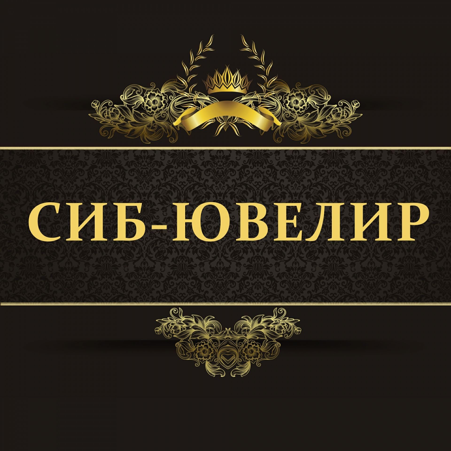 Сиб-Ювелир