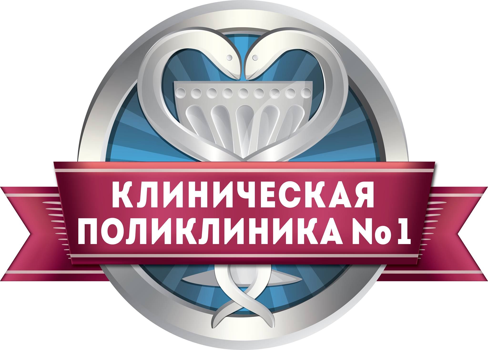 ГУЗ Клиническая поликлиника № 1