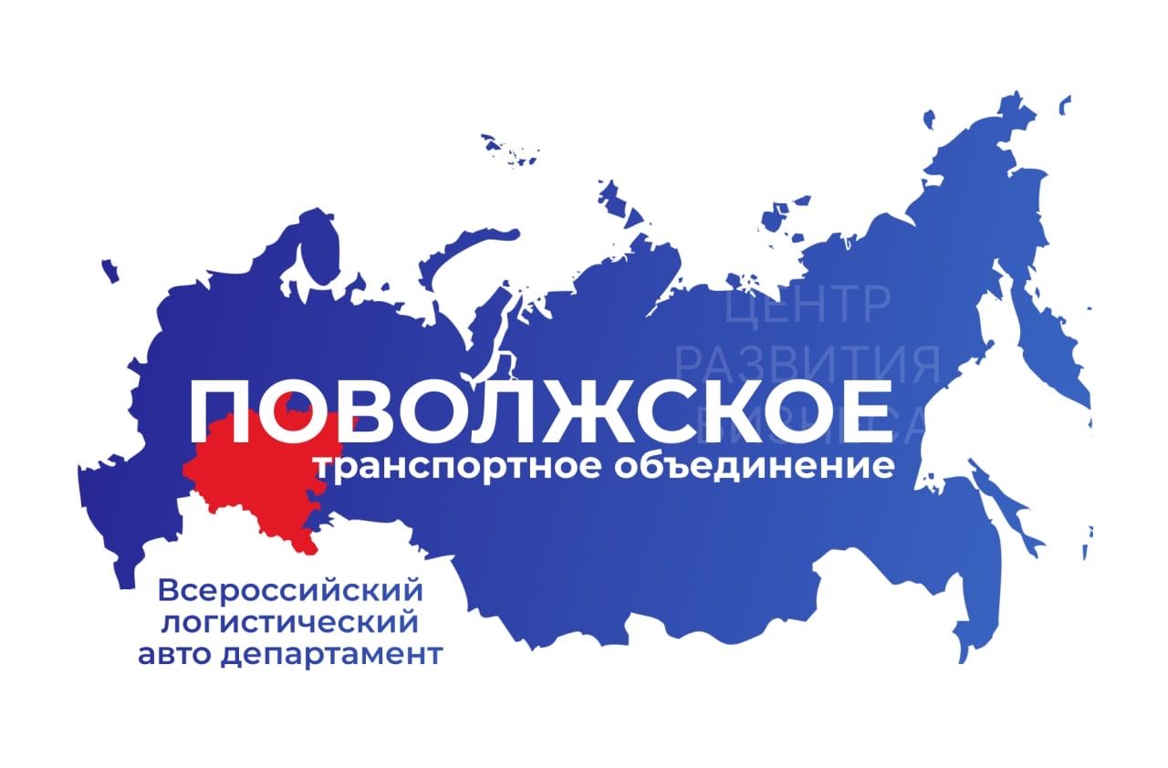 Поволжское Транспортное Объединение