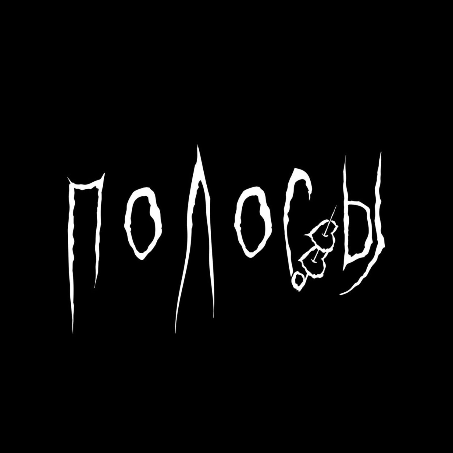 Полосы