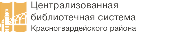 СПб ГБУК Централизованная библиотечная система Красногвардейского района