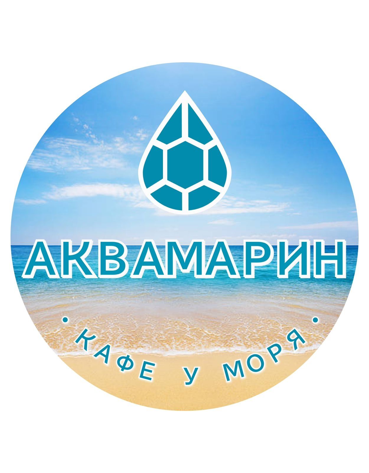Кафе Аквамарин