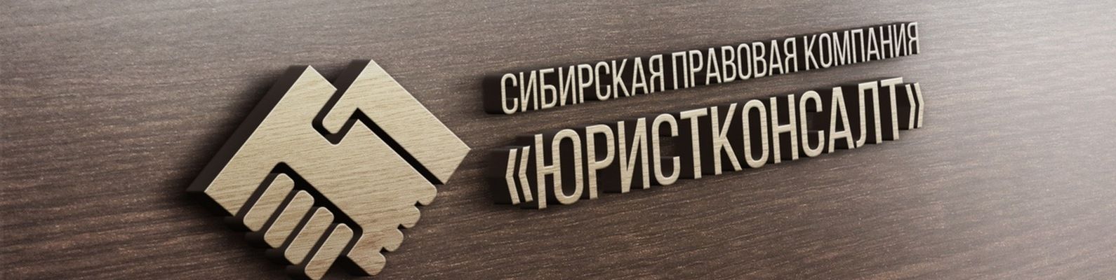 Сибирская Правовая Компания Юристконсалт