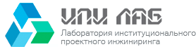 Лаборатория институционального проектного инжиниринга