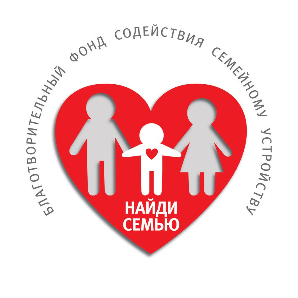 Благотворительный Фонд Содействия Семейному Устройству Найди семью