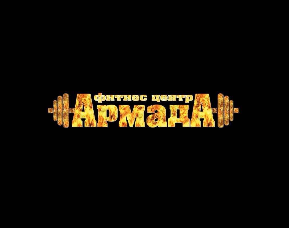 Фитнес центр Армада