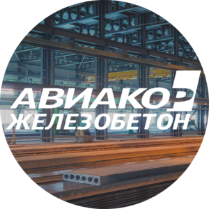 Авиакор-Железобетон