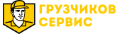 Грузчиков Сервис