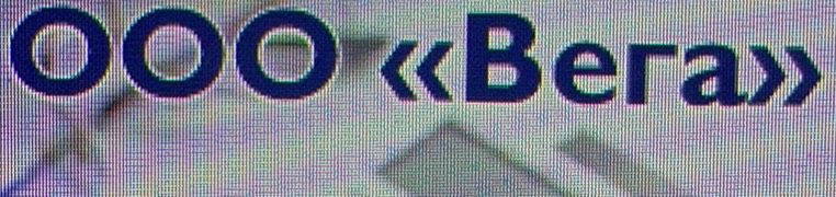 ВЕГА