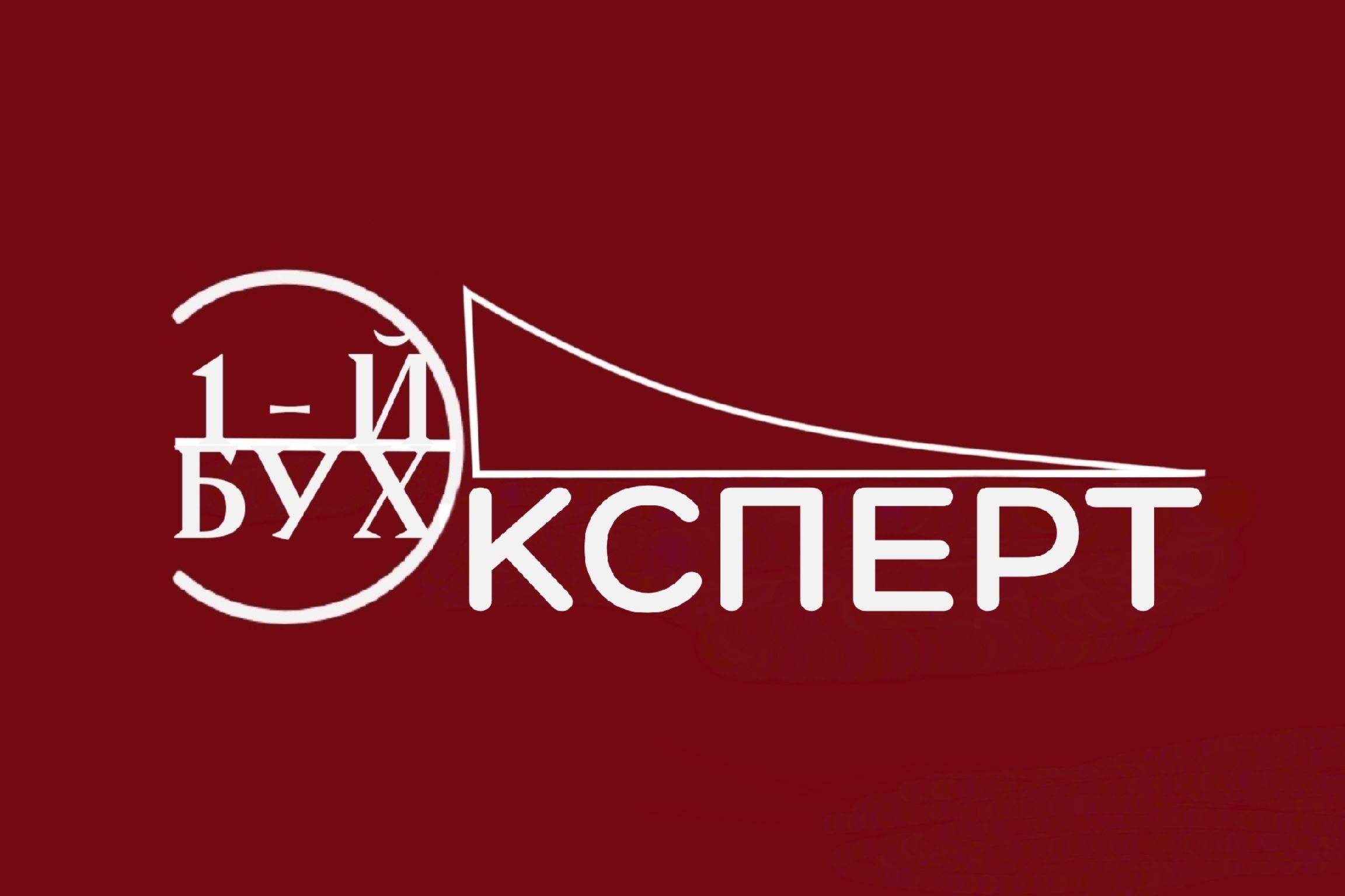 1-Й Бухэксперт