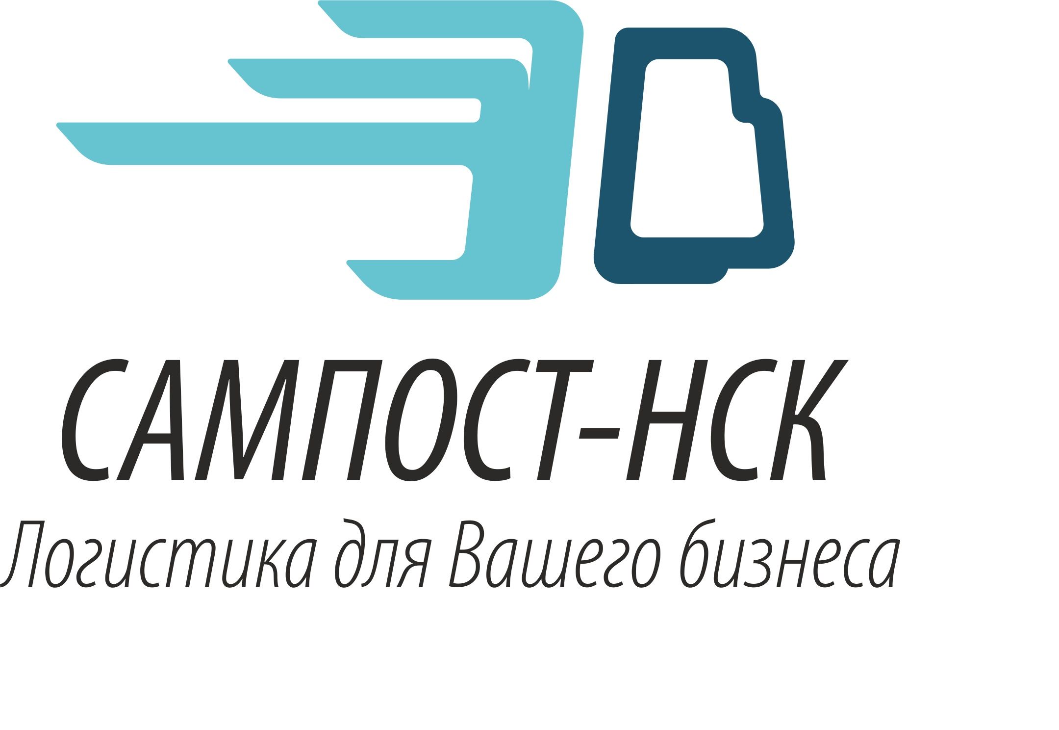 САМПОСТ-НСК