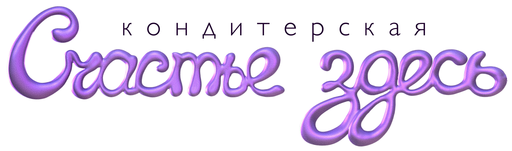 Кондитерская Счастье здесь