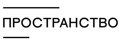 Пространство