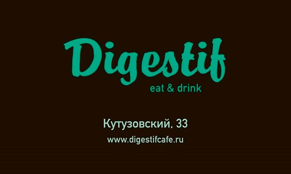 Дижестив