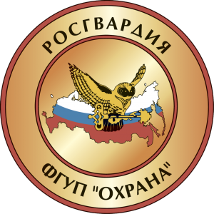 Центр охраны объектов промышленности (филиал) ФГУП «Охрана» Росгвардии
