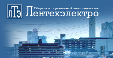 Лентехэлектро