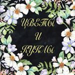 Цветы и Куклы