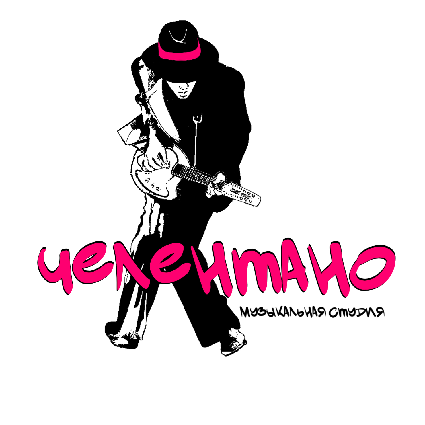 Музыкальная студия Челентано