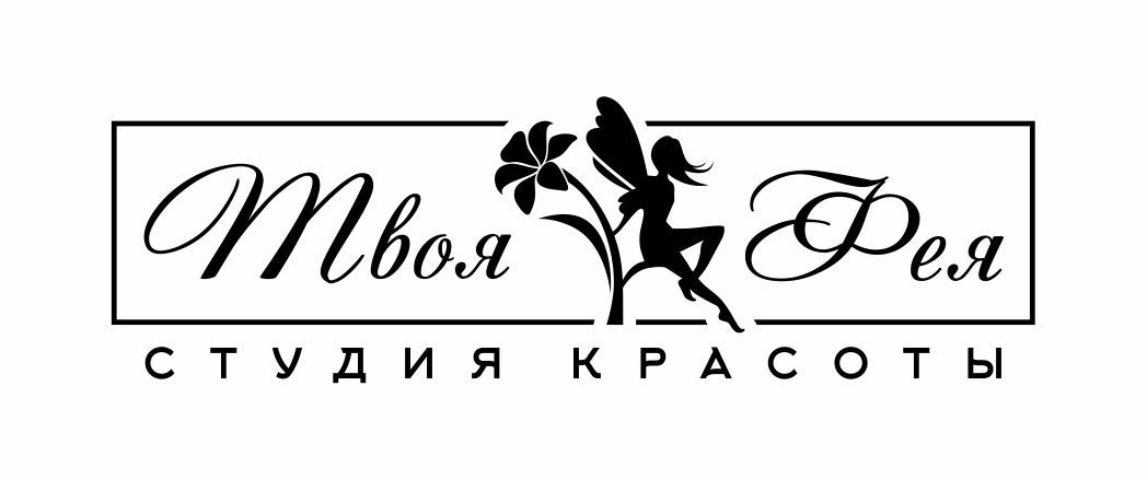 Студия красоты Твоя Фея
