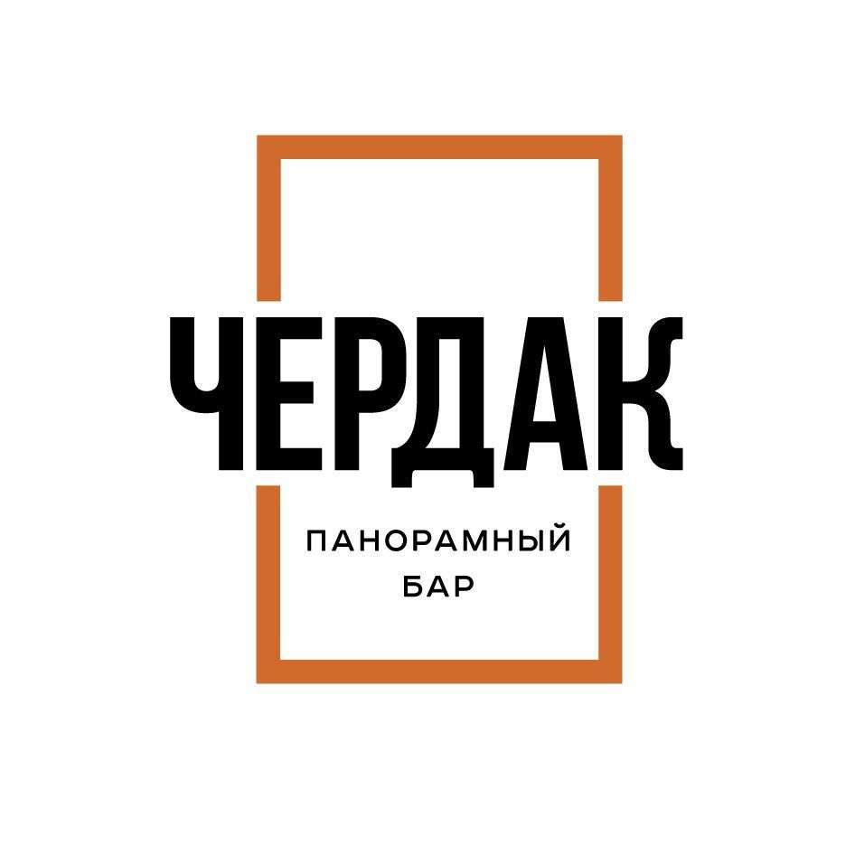 Панорамный бар «Чердак»