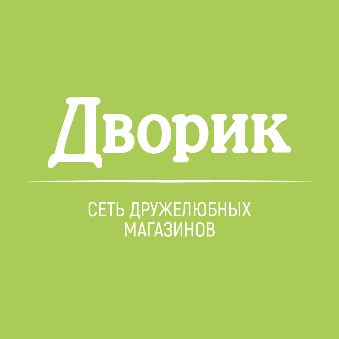 Дворик