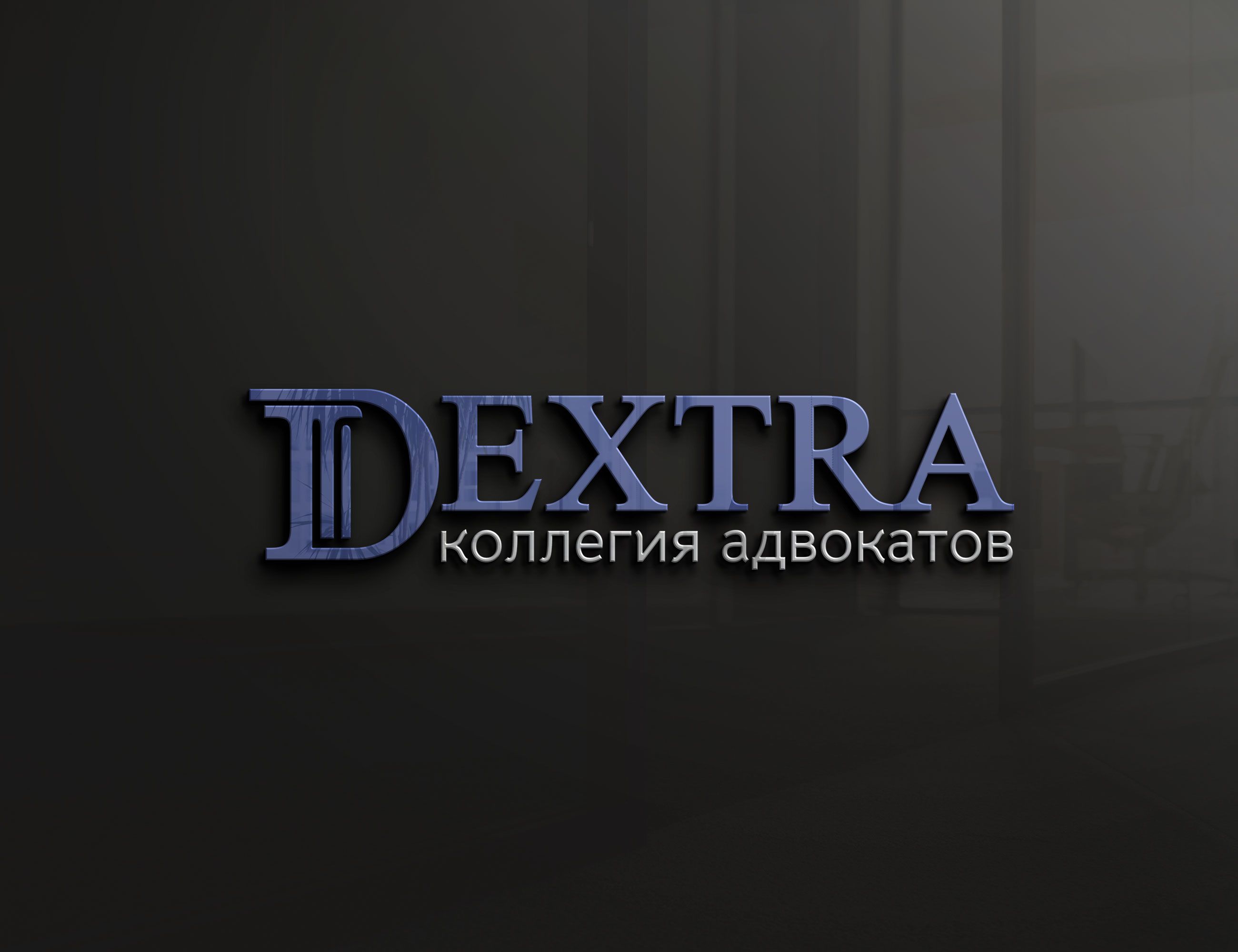 Коллегия Адвокатов Дэкстра