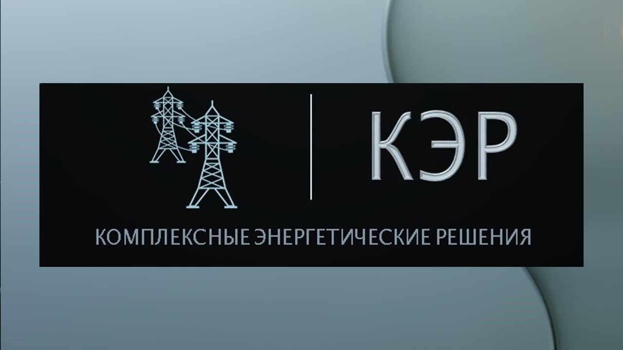 Комплексные Энергетические Решения