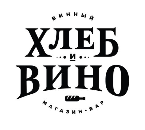 Хлеб и Вино